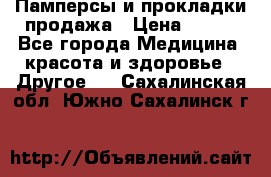 Памперсы и прокладки продажа › Цена ­ 300 - Все города Медицина, красота и здоровье » Другое   . Сахалинская обл.,Южно-Сахалинск г.